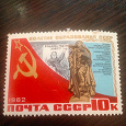 Отдается в дар Марка 60-летие образования СССР