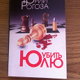 Отдается в дар Книга Убить Юлю