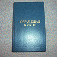 Отдается в дар Толстая книга«Образцовая кухня.»