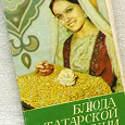 Отдается в дар Набор открыток. Блюда татарской кухни.