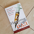 Отдается в дар Книга «Наркотик под названием еда». Авторы: Минирт Ф., Хемфельт Р., Майер П., Шарон С., Хокинс Д.