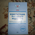 Отдается в дар Конституция РФ