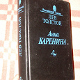 Отдается в дар Книга «Анна Каренина». Толстой.