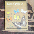 Отдается в дар Книга про бабочек