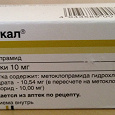 Отдается в дар Церукал (таблетки) 10 мг