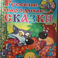 Отдается в дар Книга русские народные сказки