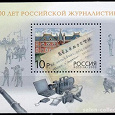Отдается в дар Блок марок «300 лет Российской журналистике»