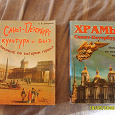 Отдается в дар Санкт-Петербург «Культура и быт» и «Храмы»