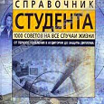Отдается в дар Справочник студента: 1000 советов на все случаи жизни