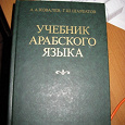 Отдается в дар учебник арабского языка