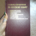 Отдается в дар Словарь по русскому языку