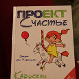 Отдается в дар книга «Проект счастье»