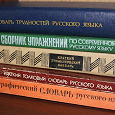 Отдается в дар Словари и сборник упражнений по русскому языку из СССР