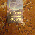 Отдается в дар книга тайны горного Крыма
