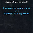 Отдается в дар Книга: Гуманистический Linux или Ubuntu и сородичи