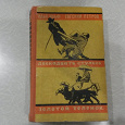 Отдается в дар Книга Ильф и Петров. 12 стульев. Золотой теленок.