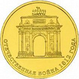 Отдается в дар 10 рублей 200 лет победы