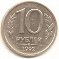 Отдается в дар Монета 10 рублей 1992 г