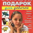 Отдается в дар Книга «Большой подарок для девочки»