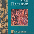 Отдается в дар Чак Паланик «Невидимки»