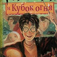 Отдается в дар Книга: Гарри Поттер и кубок огня