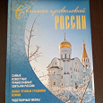 Отдается в дар Книга «Святыни православной России»