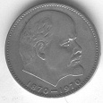 Отдается в дар Юбилейный рубль 1970 г.