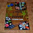 Отдается в дар Книга про суши