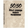 Отдается в дар «50/50. Опыт словаря нового мышления», под редакцией Ю.Афанасьева