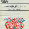 Отдается в дар Книга — Вопросы антропологии, диалектологии и этнографии русского народа.
