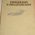 Отдается в дар «Пушкин в Михайловском».