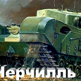 Отдается в дар Танки в World of Tanks + инвайт-код с Черчилль III