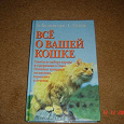 Отдается в дар книга — всё о вашей кошке