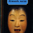 Отдается в дар Юкио Мисима «Исповедь маски».