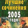 Отдается в дар Лучшие сочинения 2005 года