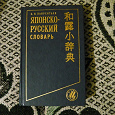 Отдается в дар Японско-русский словарь