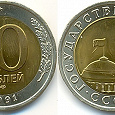Отдается в дар 10 рублей 1991 г.