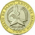 Отдается в дар монета 10 рублей 2005года