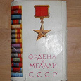 Отдается в дар «Ордена и медали СССР» (открытки)