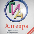 Отдается в дар Книги по подготовки к ГИА алгебра, русский, биология.