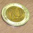 Отдается в дар Монета 10 рублей, 1991 год