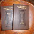 Отдается в дар Натаниель Готорн в двух томах.