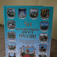 Отдается в дар Книга «50 красивейших мест России»