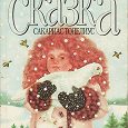 Отдается в дар Зимняя сказка Сакариас Топелиус