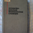 Отдается в дар испанско-русский технический словарь