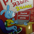 Отдается в дар Книга-тетрадь по русскому языку 2 класс.