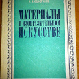 Отдается в дар Книга «Материалы в изобразительном искусстве» Н.В.Одноралов