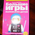 Отдается в дар Большие игры маленьких детей.