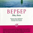 Отдается в дар Книга Мы, Боги Бернард Вербер