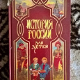 Отдается в дар Книга История России для детей